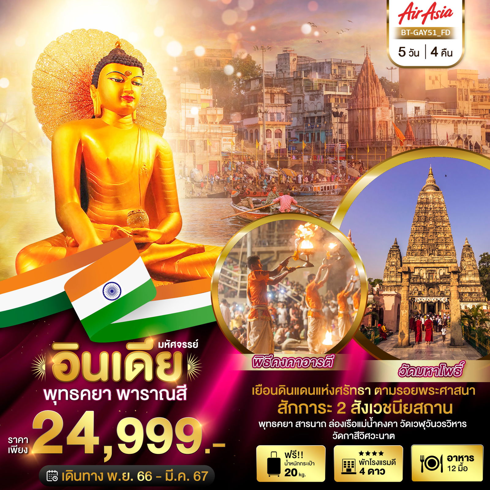 BT-GAY51_FD มหัศจรรย์...พุทธคยา พาราณสี 2 สังเวชนียสถาน 5 วัน 4 คืน