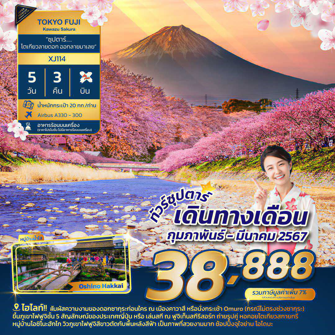 XJ114 TOKYO FUJI KAWAZU SAKURA 5DAYS 3NIGHTS BY XJ **ซุปตาร์ โตเกียวลายดอก ออกลายมาเลย**