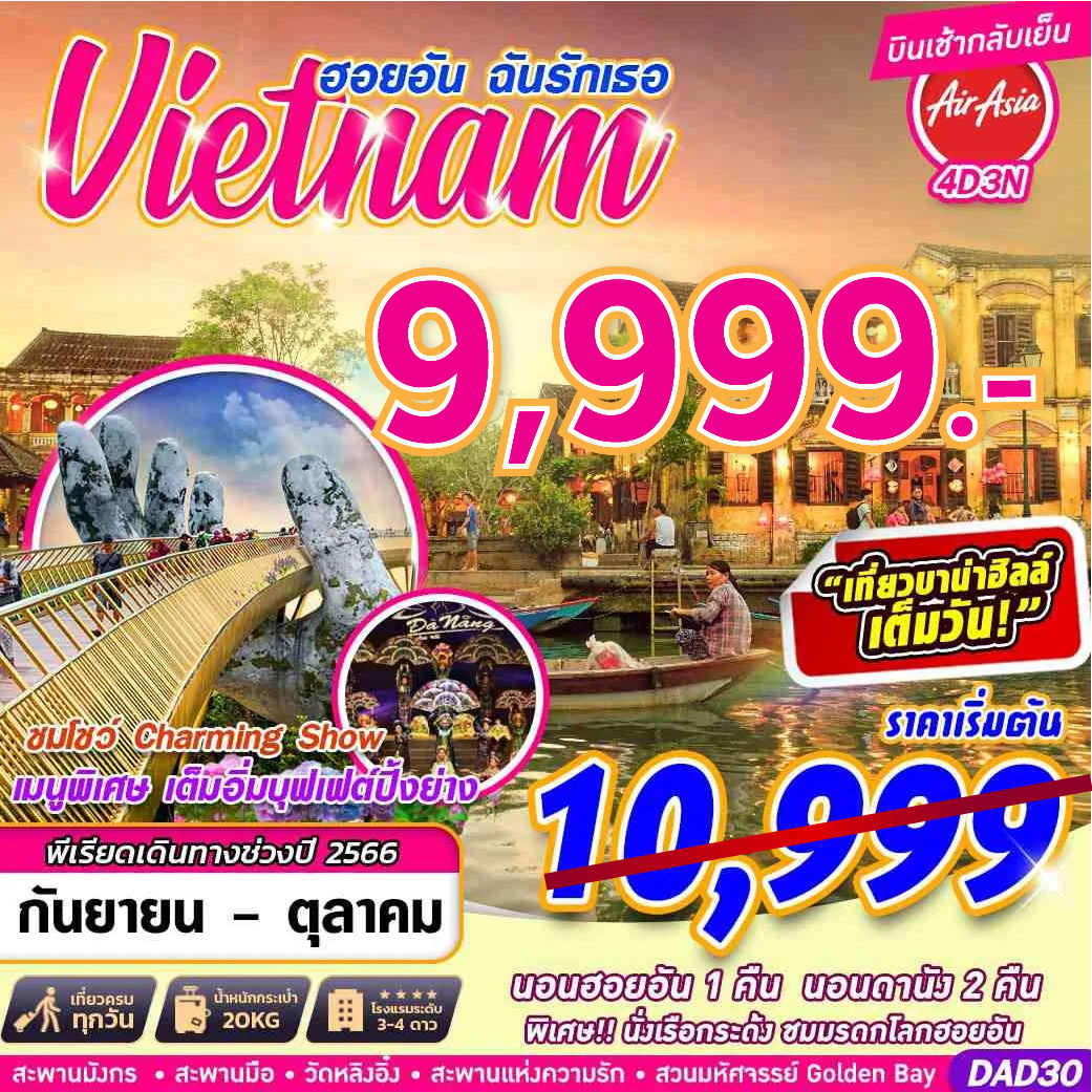 DAD30 FD DMK HOI AN DANANG BANA HILLS ฮอยอันฉันรักเธอ 4D3N (SEP-OCT 2023)