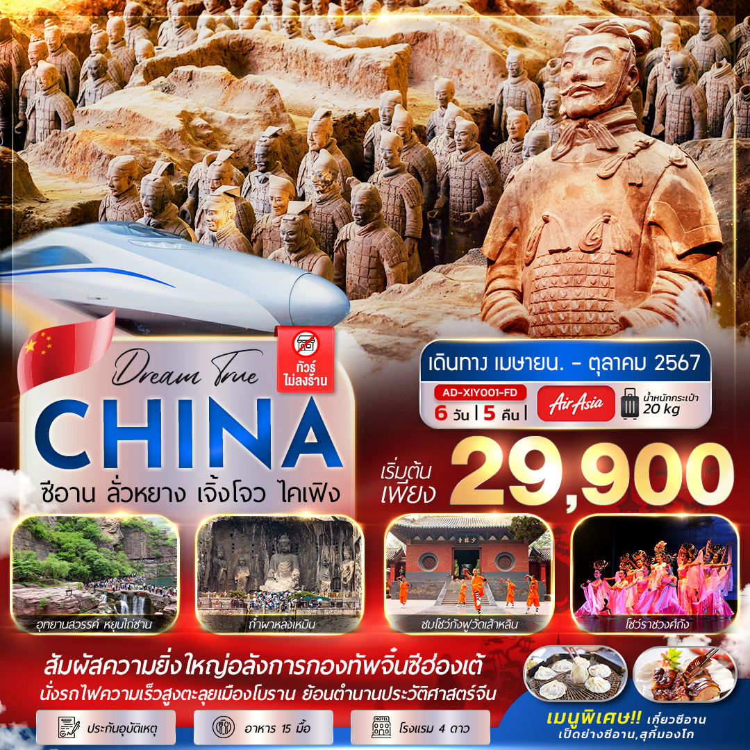 ทัวร์จีน AD-XIY001-FD ซีอาน ลั่วหยาง เจิ้งโจว ไคเฟิง 6D5N
