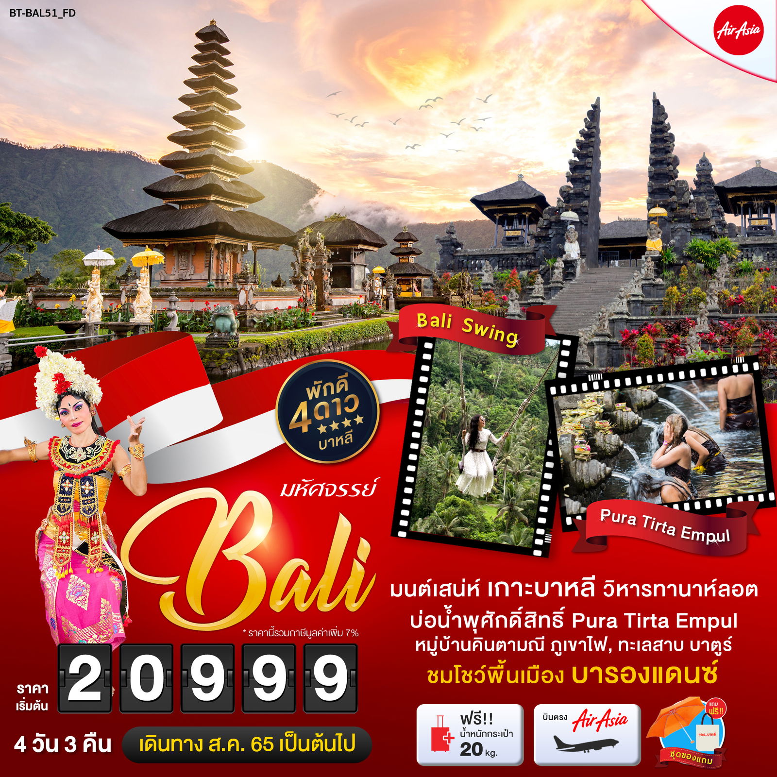 BAL51_FD มหัศจรรย์...บาหลี บุโรพุทโธ ดินแดนอารยธรรม 5 วัน 3 คืน