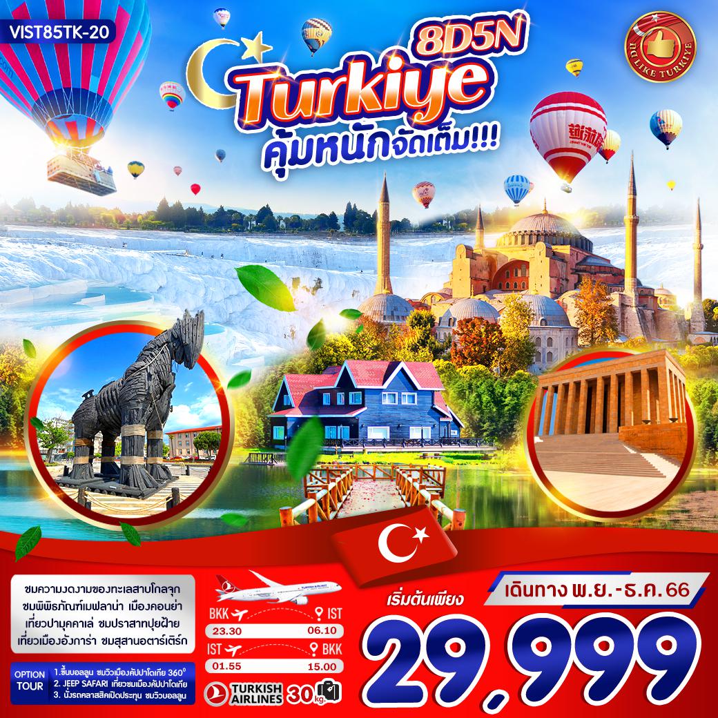 VIST85TK-20 TURKIYE บินตรง คุ้มหนัก จัดเต็ม 8 วัน 5 คืน BY TK (NOV-DEC 23)