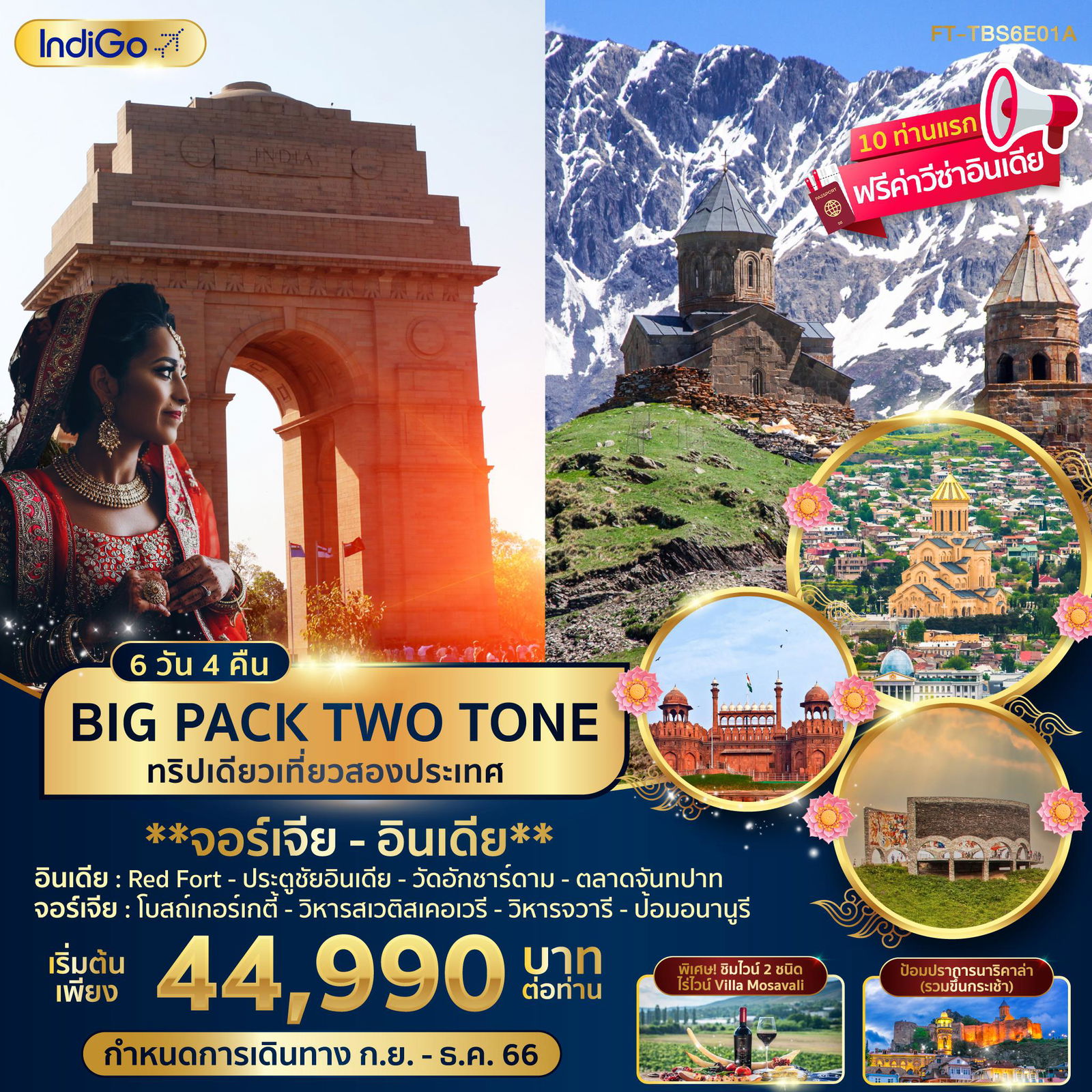 FT-TBS6E01A-Big pack 2 Tone ทริปเดียวเที่ยวสองประเทศ จอร์เจีย-อินเดีย 6วัน 4คืน-6E