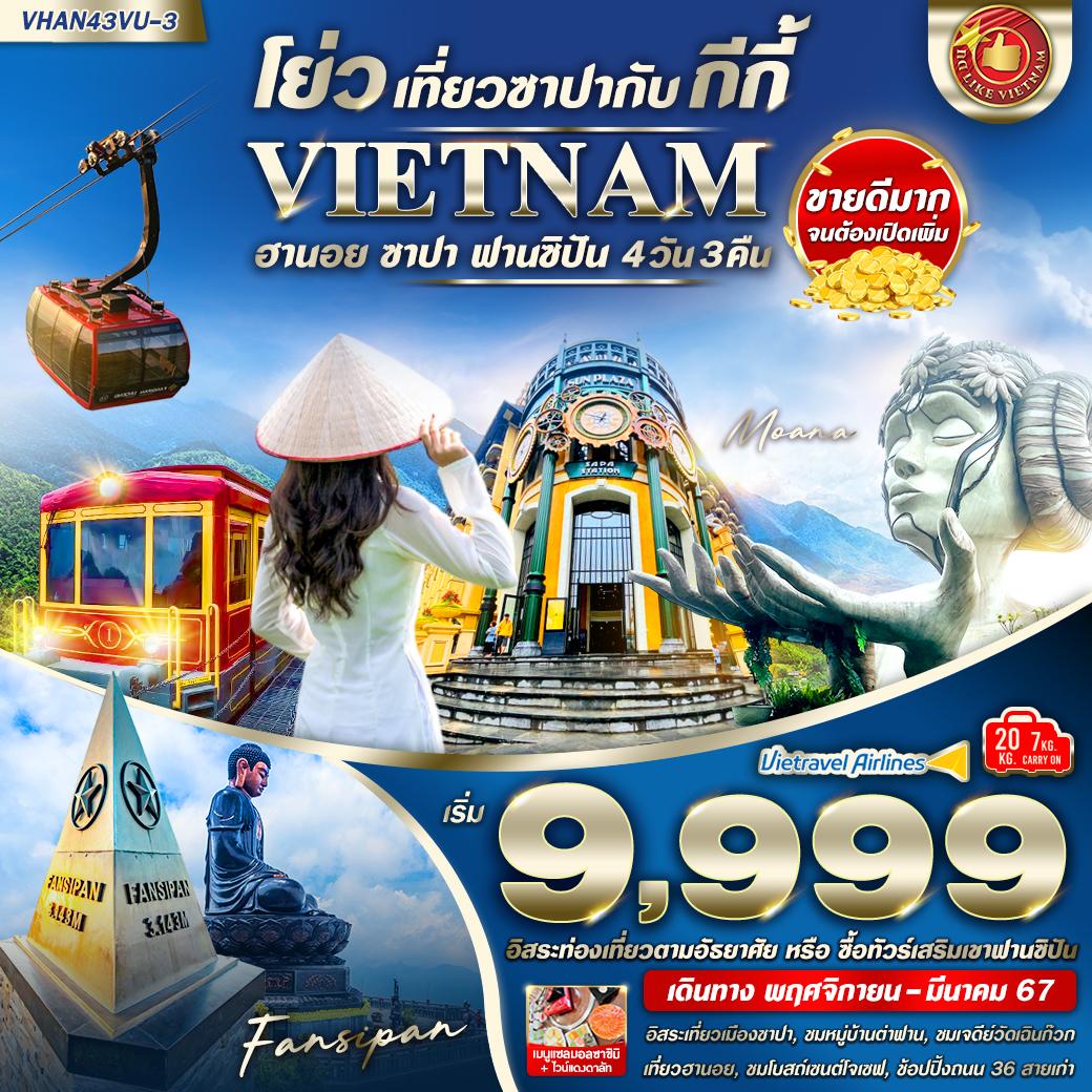 VHAN43VU-3 โย่ว เที่ยวซาปากับ กีกี้ ( ฮานอย ซาปา ) 4 วัน 3 คืน BY VU