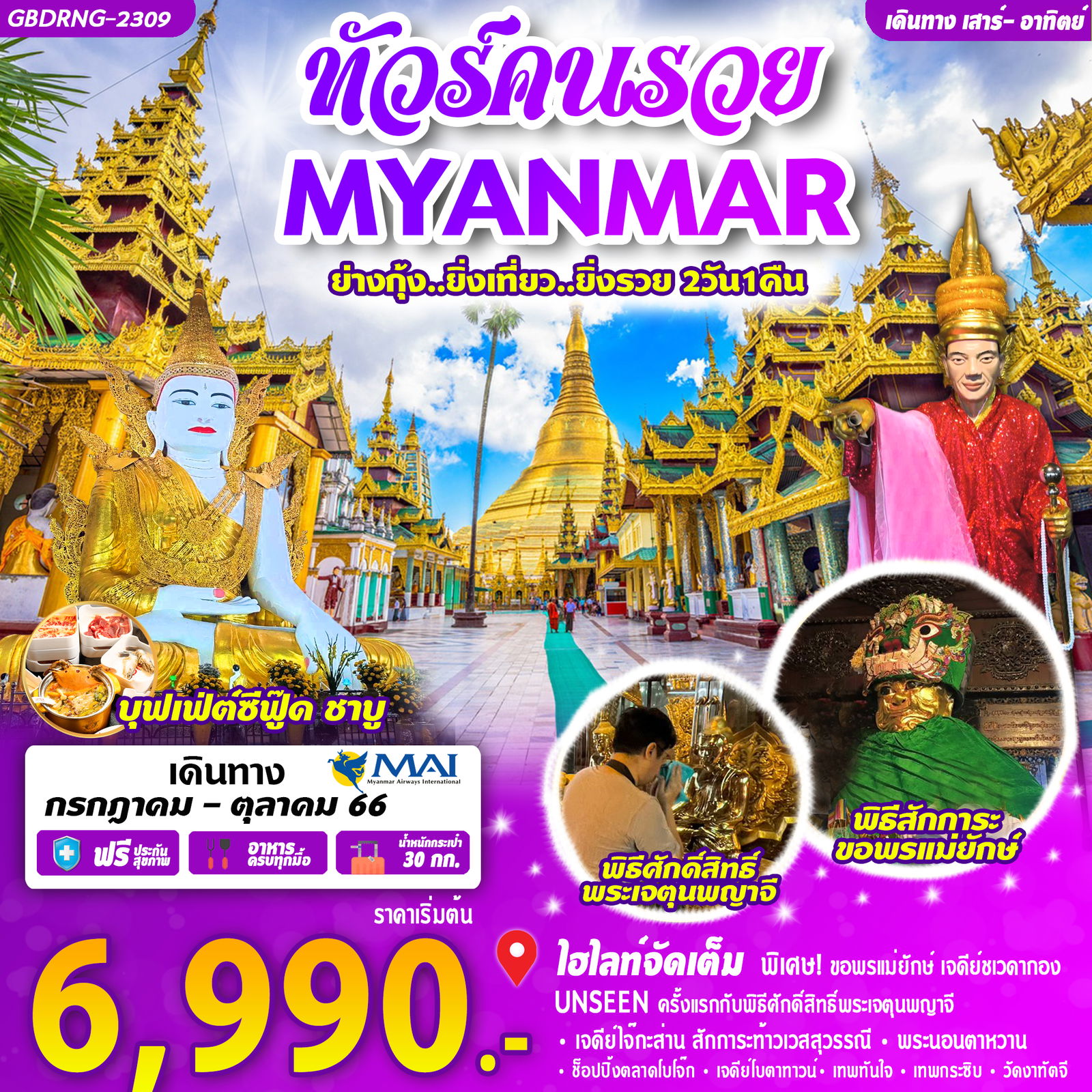 GBDRNG-2309 พม่า ย่างกุ้ง ทัวร์คนรวย 6,990 2วัน1คืน