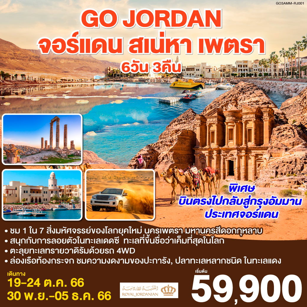 QQGO3AMM-RJ001 JORDAN จอร์แดน สเน่หา เพตรา 6 วัน 3 คืน โดยสายการบินโรยัลจอร์แดน (RJ)