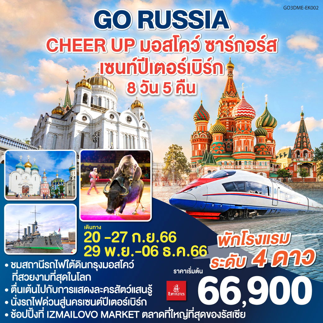 QQGO3DME-EK002 RUSSIA CHEER UP มอสโคว์ - ซาร์กอร์ส - เซนท์ปีเตอร์เบิร์ก 8 วัน 5 คืน โดยสายการบิน EMIRATES (EK)