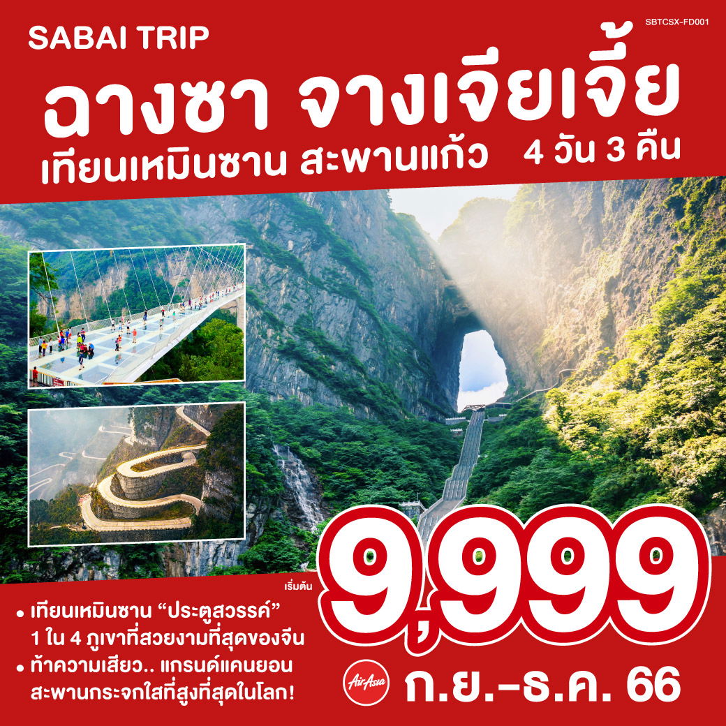 SBTCSX-FD002 ฉางซา จางเจียเจี้ย เทียนเหมินซาน สะพานแก้ว 4 วัน 3 คืน