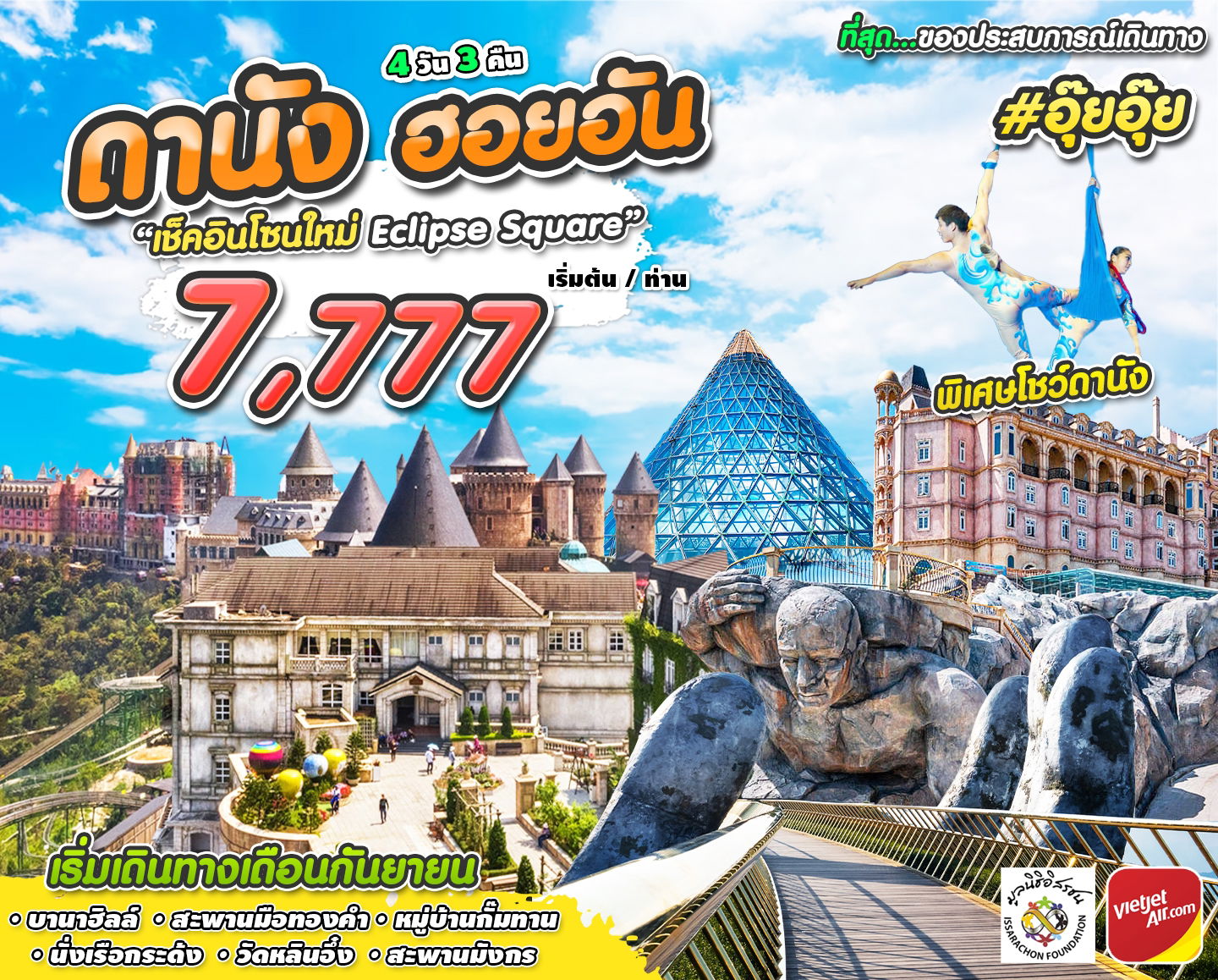 อุ๊ยอุ๊ย DAD-VZ 4D3N SEP 2023