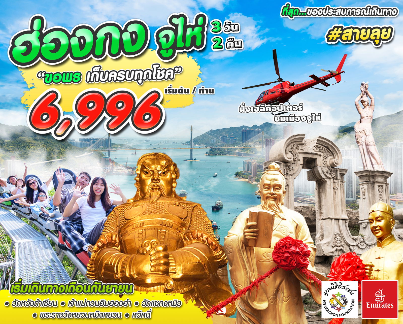 สายลุย HKG-ZHU-EK SEP 23