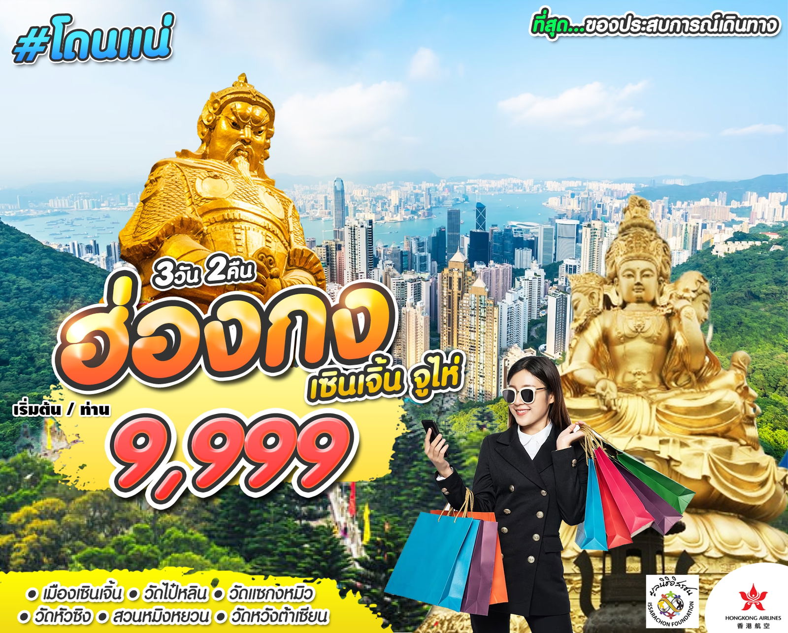 โดนแน่ HKG-SZX-ZHU (HX) OCT 23