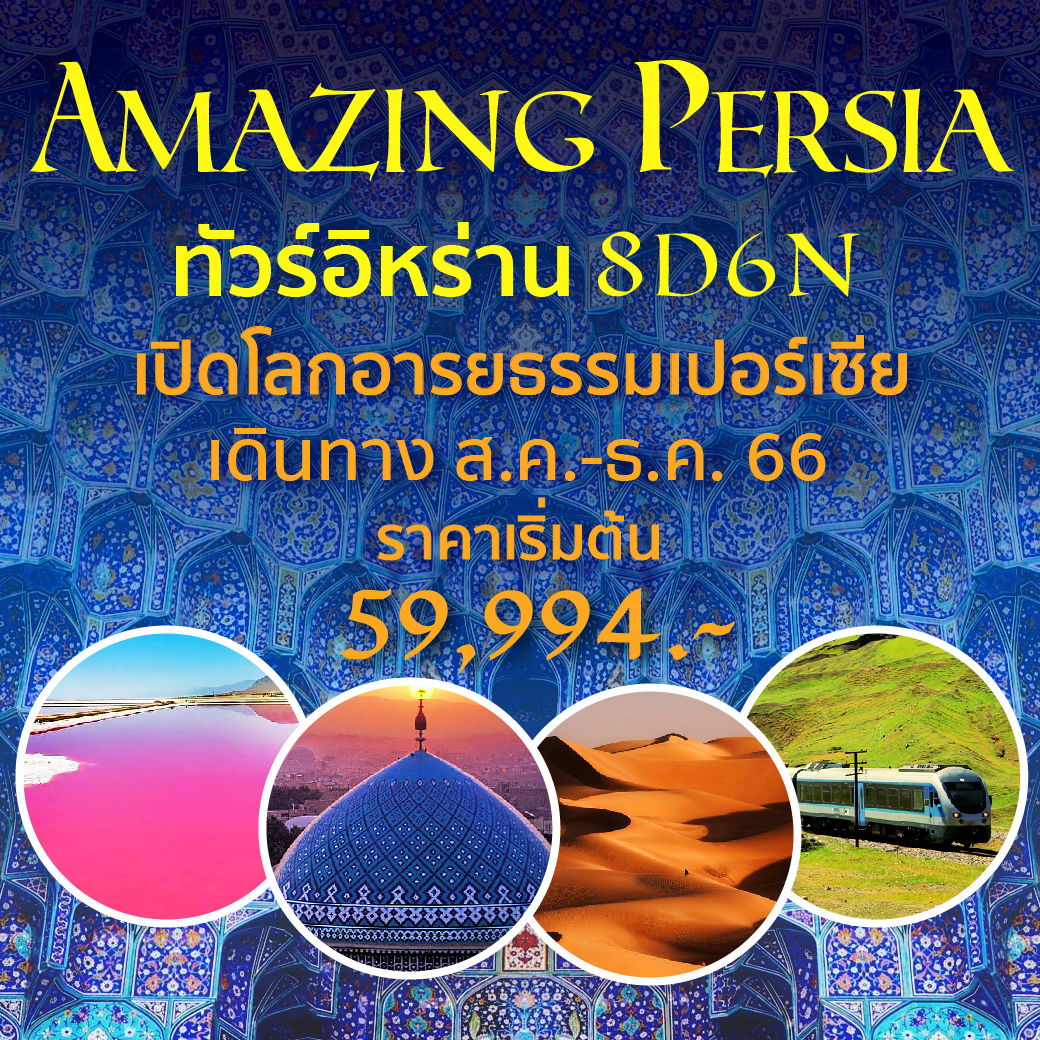 Amazing Persia ทัวร์อิหร่าน 8 วัน 6 คืน