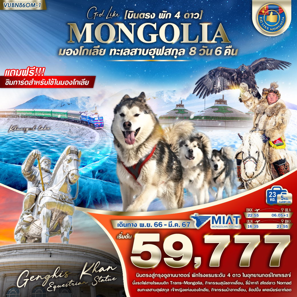 VUBN86OM-1 MONGOLIAN WINTER 8วัน 6คืน