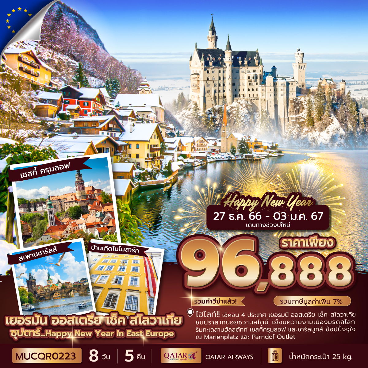 MUCQR0223 ซุปตาร์...Happy New Year In East Europe 8 วัน 5 คืน (NEW YEAR)