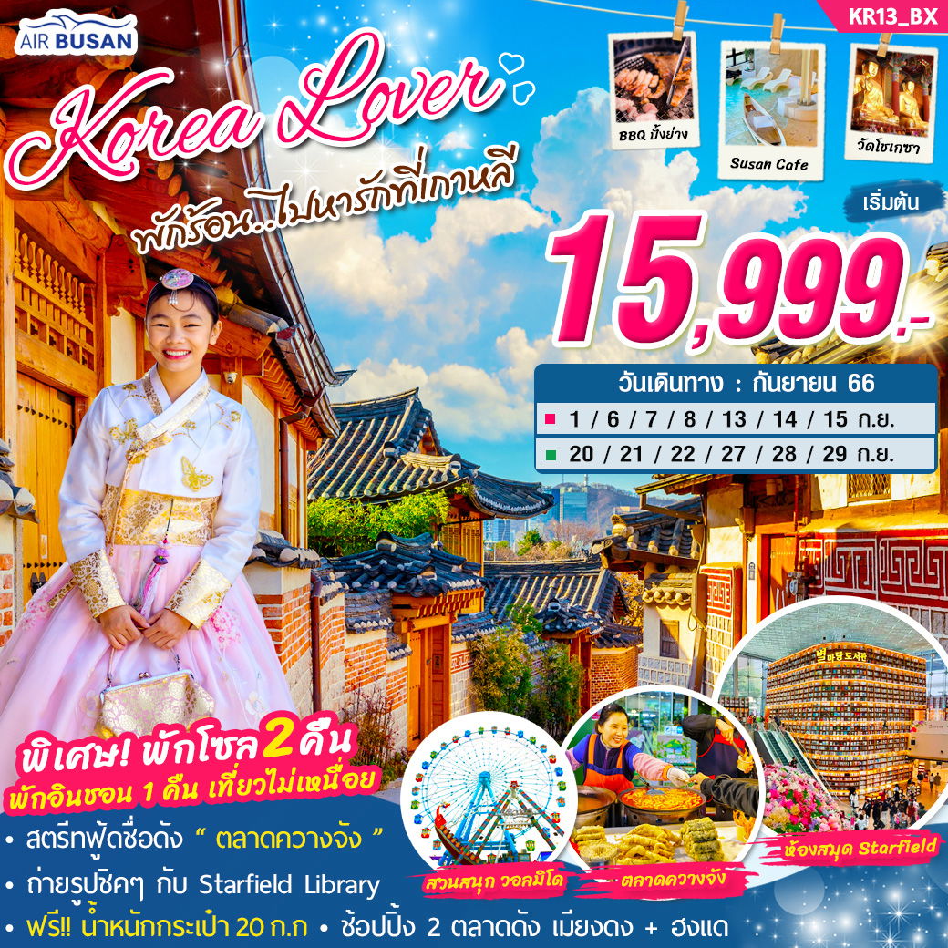 Korea Lover พักร้อน..ไปหารักที่เกาหลี 5วัน 3คืน