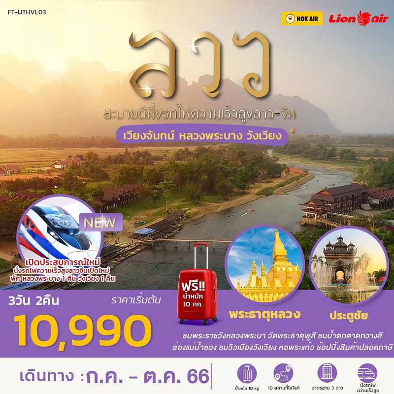 ทัวร์ลาว FT-UTHVL03-ลาว สะบายดีนั่งรถไฟความเร็วสูงลาว-จีน เวียงจันทน์ หลวงพระบาง วังเวียง 3 วัน 2 คืน