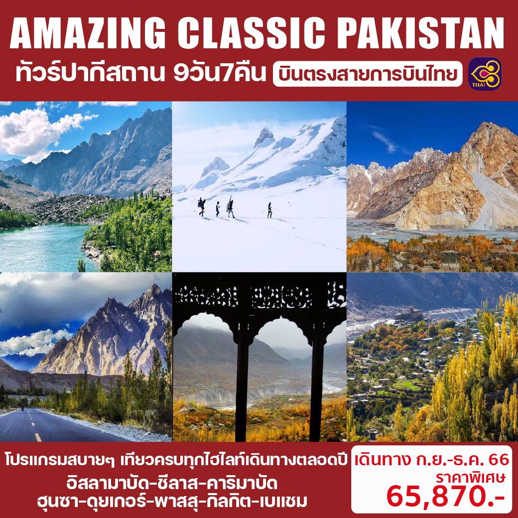 Amazing Classic Pakistan ทัวร์ปากีสถาน 9 วัน 7 คืน