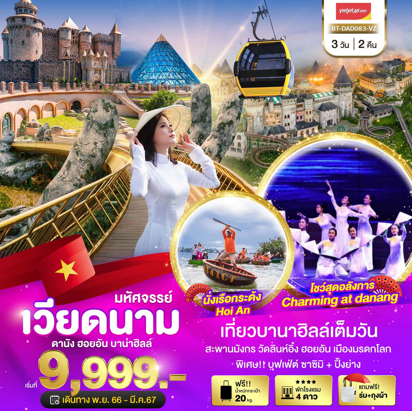ทัวร์เวียดนาม BT-DAD083_VZ มหัศจรรย์..เวียดนามกลาง ดานัง ฮอยอัน เที่ยวบานาฮิลล์ (CHARMING SHOW) 3 วัน 2 คืน