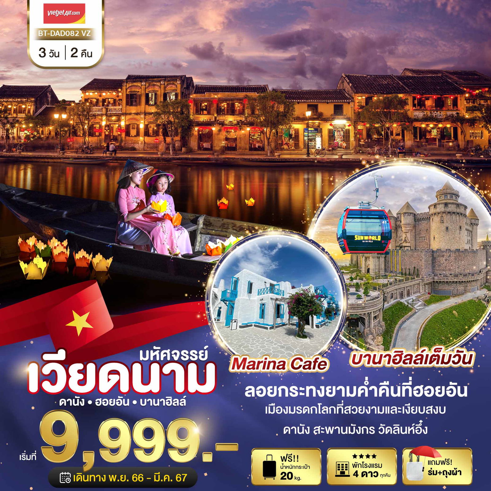 ทัวร์เวียดนาม BT-DAD082_VZ มหัศจรรย์...เวียดนามกลาง ดานัง ฮอยอัน เที่ยวบาน่าฮิลล์เต็มวัน (ล่องเรือลอยกระทง) 3 วัน 2 คืน