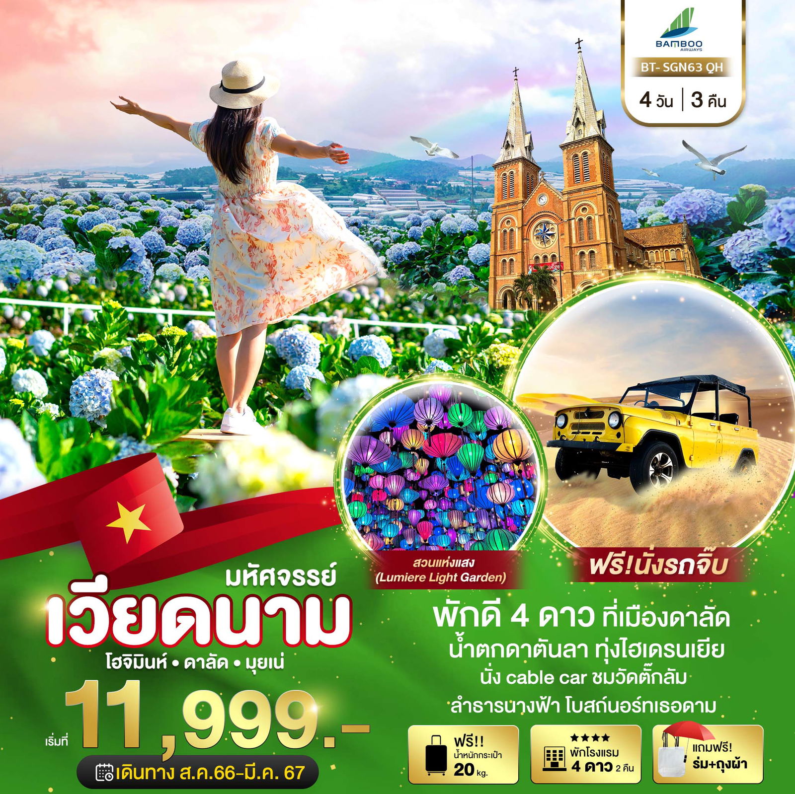 ทัวร์เวียดนาม BT-SGN63_QH มหัศจรรย์...เวียดนามใต้ โฮจิมินห์ ดาลัด มุยเน่ 4 วัน 3 คืน