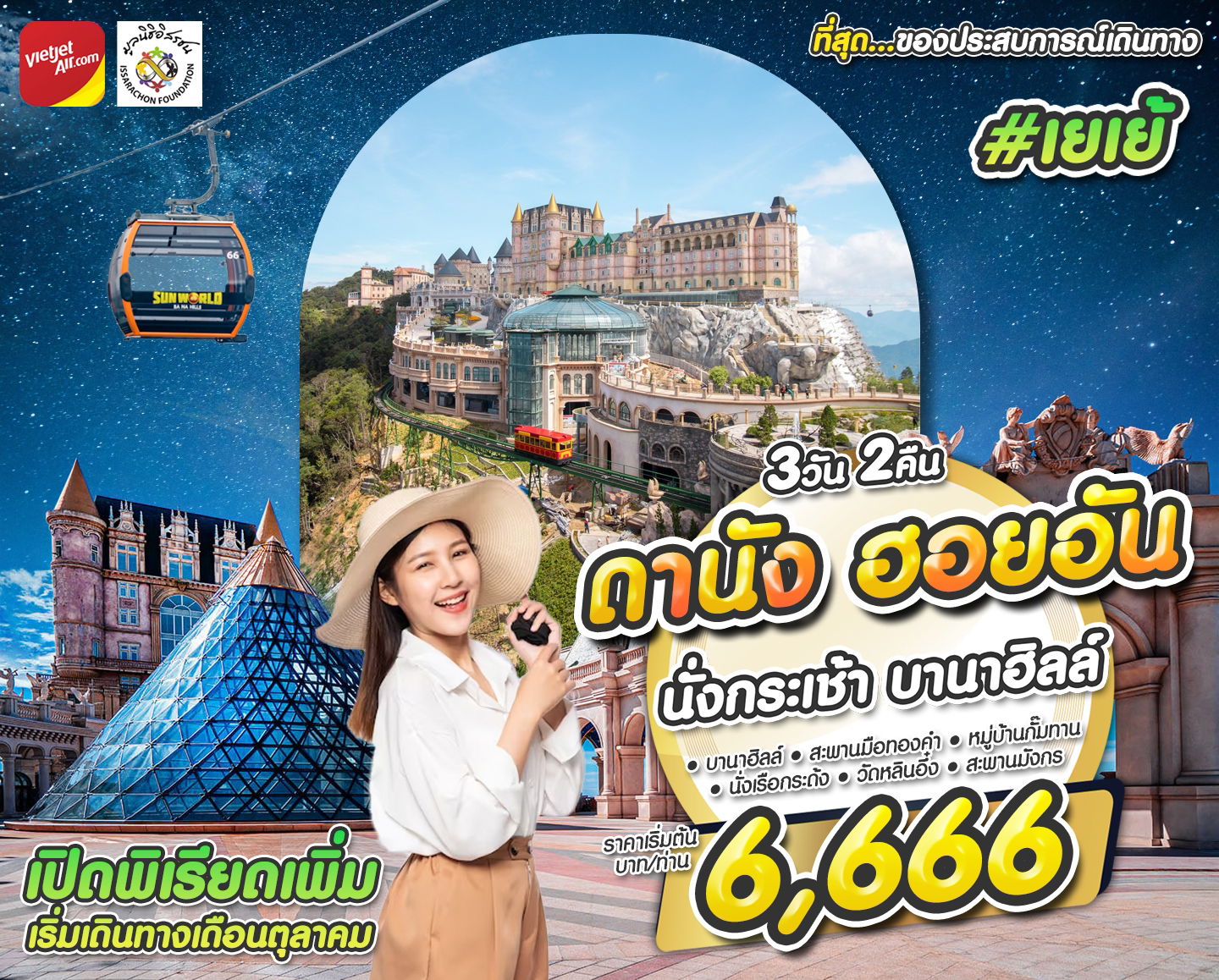 #เยเย้ DAD-VZ 3D2N OCT 2023