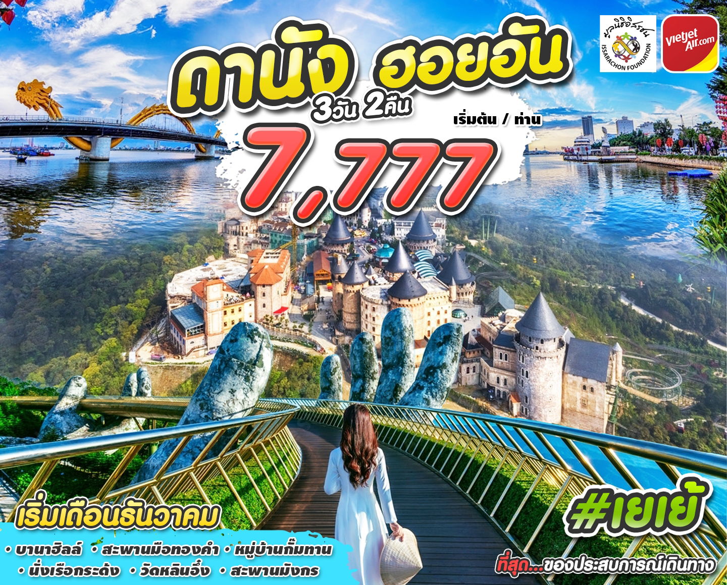 #เยเย้ DAD-VZ 3D2N DEC 2023