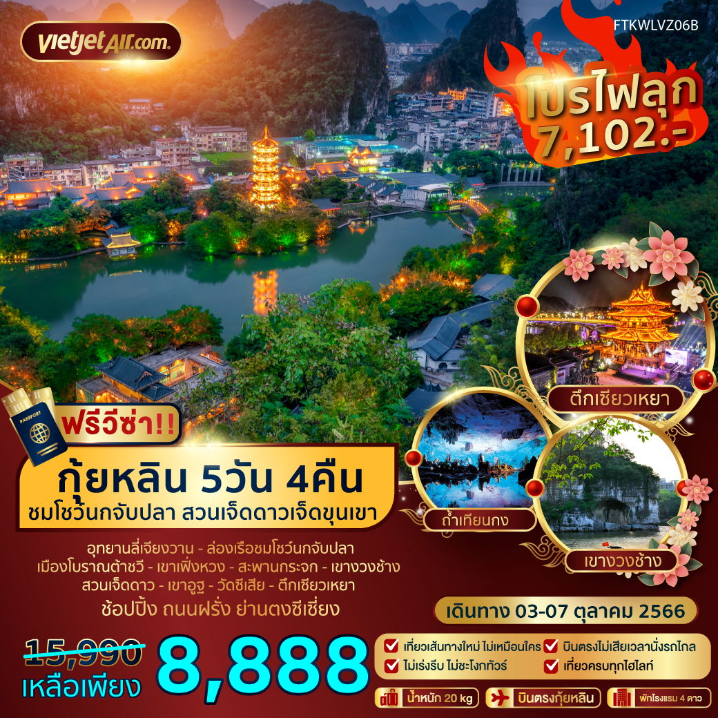FT-KWLVZ06B - กุ้ยหลิน ชมโชว์นกจับปลา สวนเจ็ดดาวเจ็ดขุนเขา 5 วัน 4 คืน - VZ