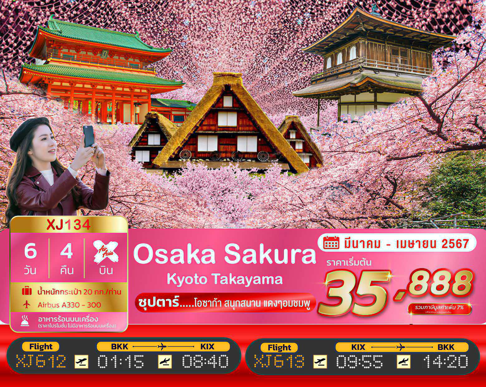 XJ134 OSAKA KYOTO TAKAYAMA SAKURA 6D 4N BY XJ "ซุปตาร์โอซาก้าสนุกสนาน แดงๆอมชมพู"(MAR-APR)