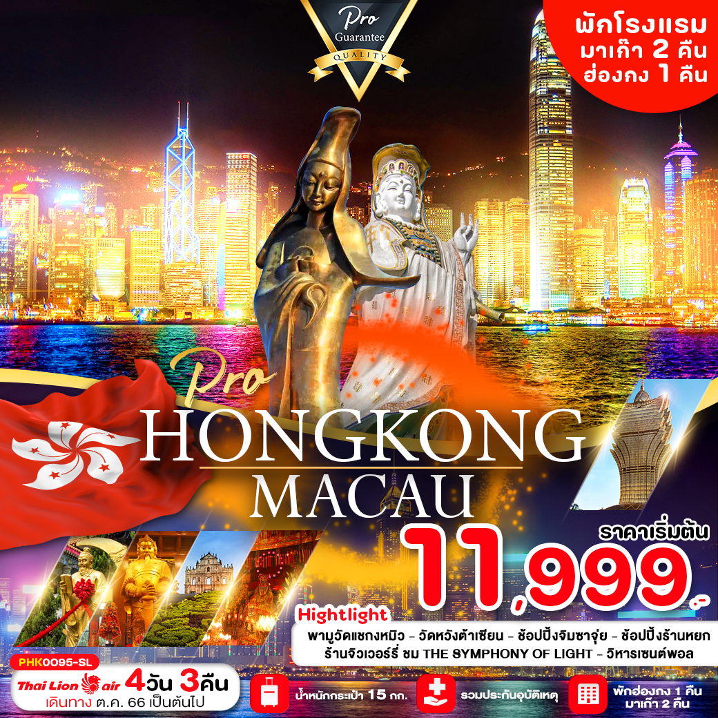 PHK00095-SL PRO HONGKONG MACAU 4D3N (พักฮ่องกง 1 คืน พักมาเก๊า 2 คืน)