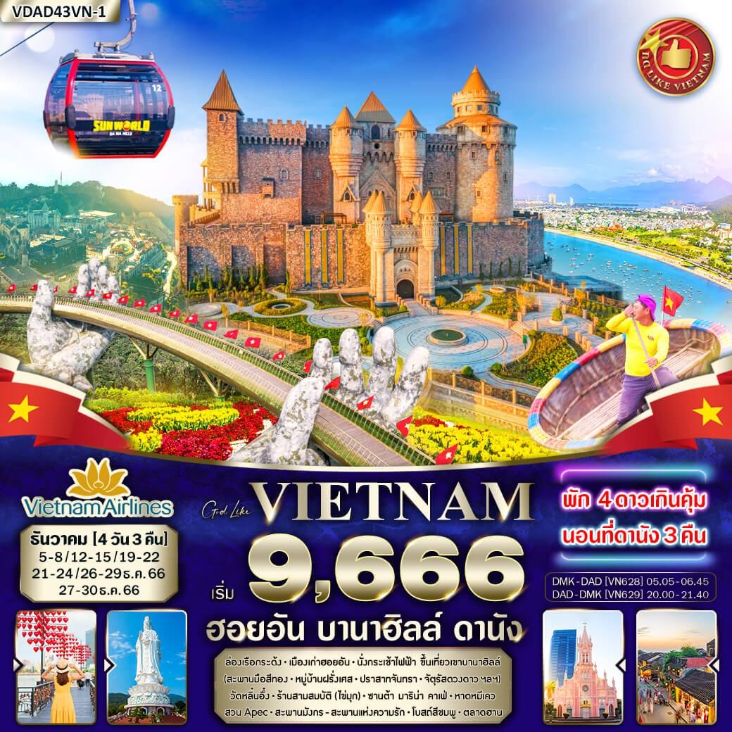 VDAD43VN-1 เวียดนามกลาง ดานัง ฮอยอัน บานาฮิลล์ 4 วัน 3 คืน เที่ยวบานาฮิลล์