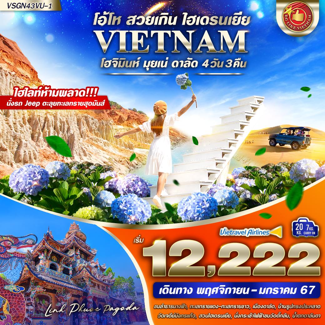 VSGN43VU-1 เวียดนามใต้ โอ้โฮ สวยเกิน ไฮเดรนเยีย (โฮจิมินห์ มุยเน่ ดาลัด) 4 วัน 3 คืน