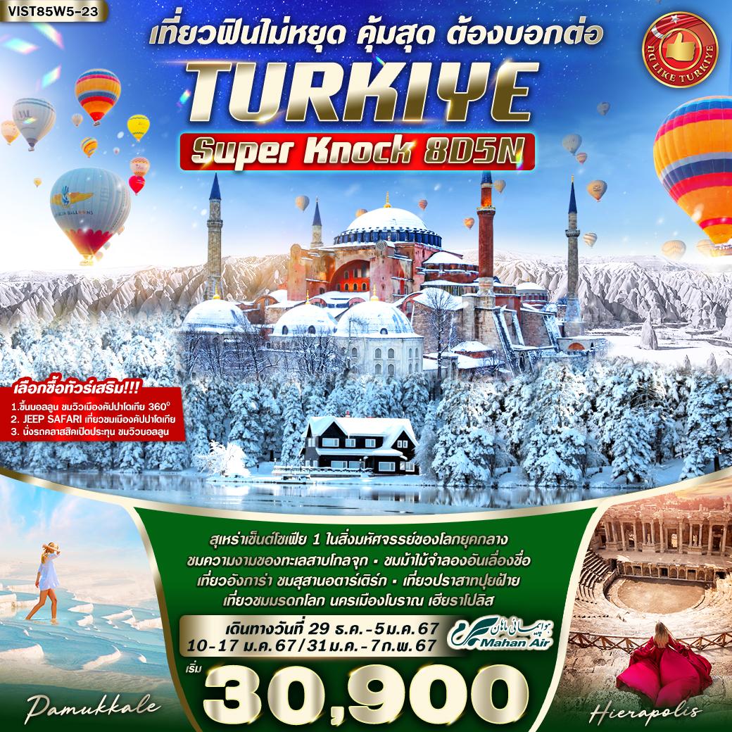 VIST85W5-23 TURKIYE SUPER KNOCK เที่ยวฟินไม่หยุด คุ้มสุด ต้องบอกต่อ 8 วัน 5 คืน