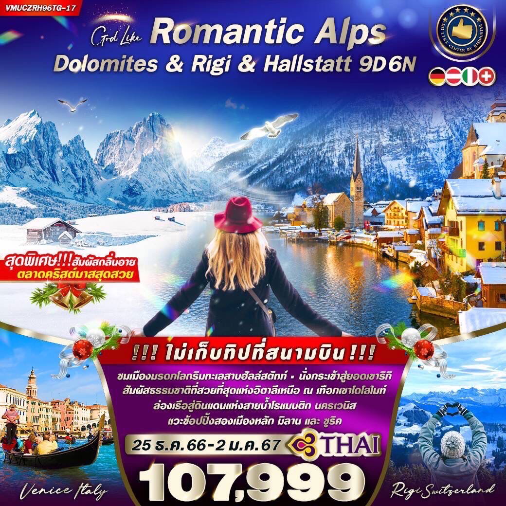 VMUCZRH96TG-17 ROMANTIC ALPS-DOLOMITES-RIGI-HALLSTATT เยอรมนี ออสเตรีย อิตาลี สวิตเซอร์แลนด์ 9 วัน 6 คืน