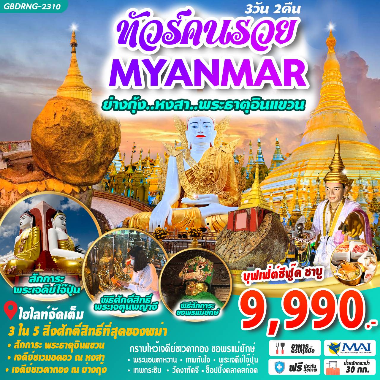 GBDRNG-2310 พม่า ย่างกุ้ง หงสาวดี พระธาตุอินแขวน 3วัน 2คืน