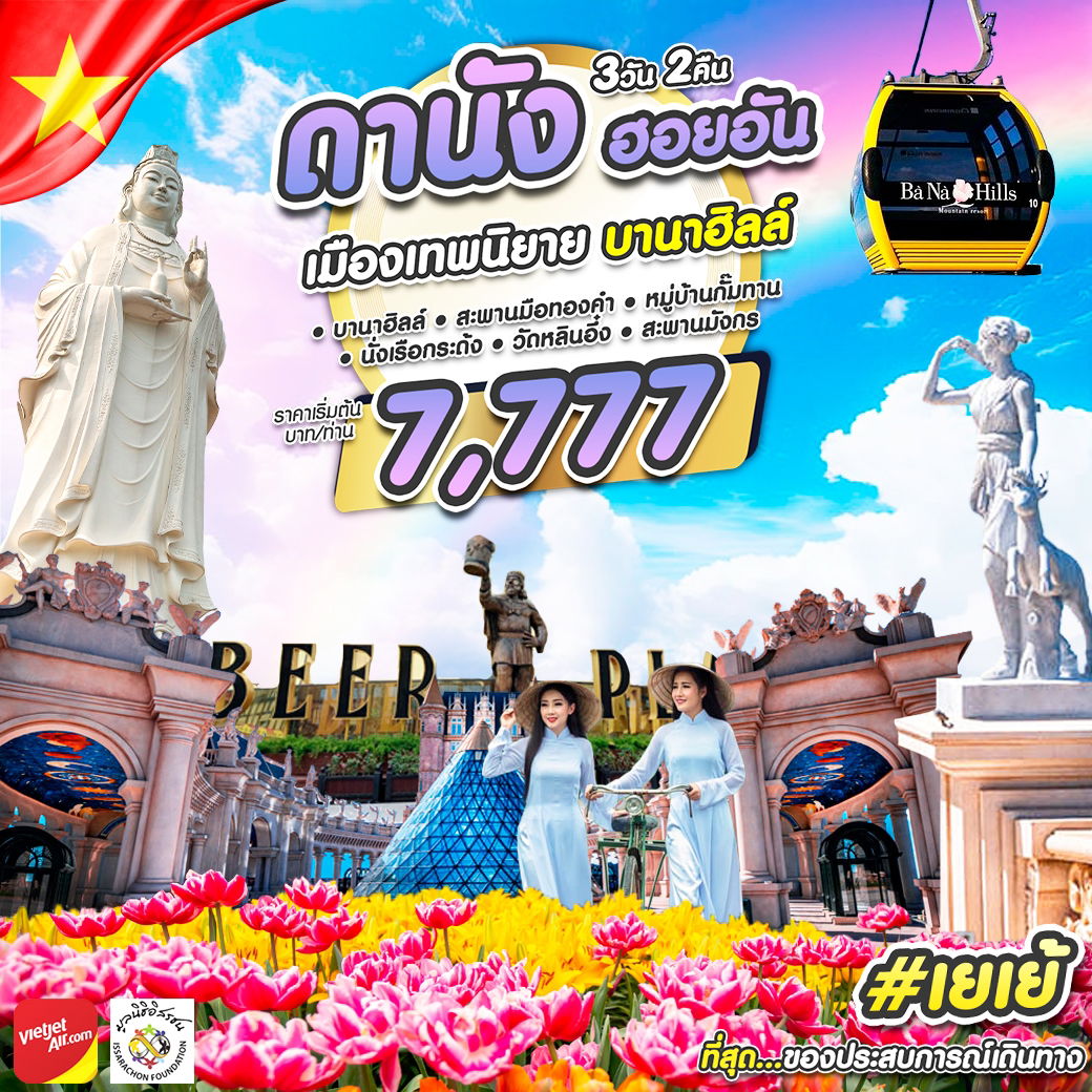 ทัวร์เวียดนาม #เยเย้ DAD-VZ 3D2N JAN 2024