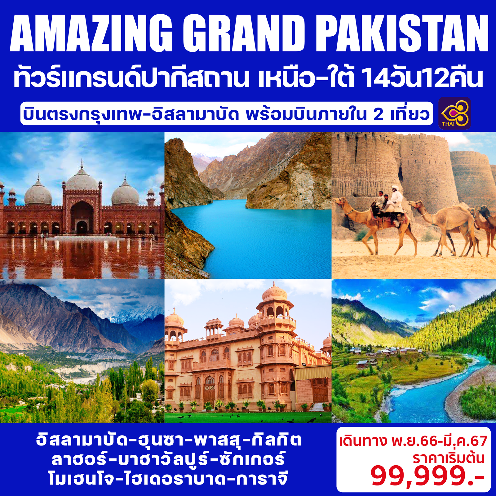 AMAZING GRAND PAKISTAN 14D12N ทัวร์แกรนด์ปากีสถาน เหนือ-ใต้