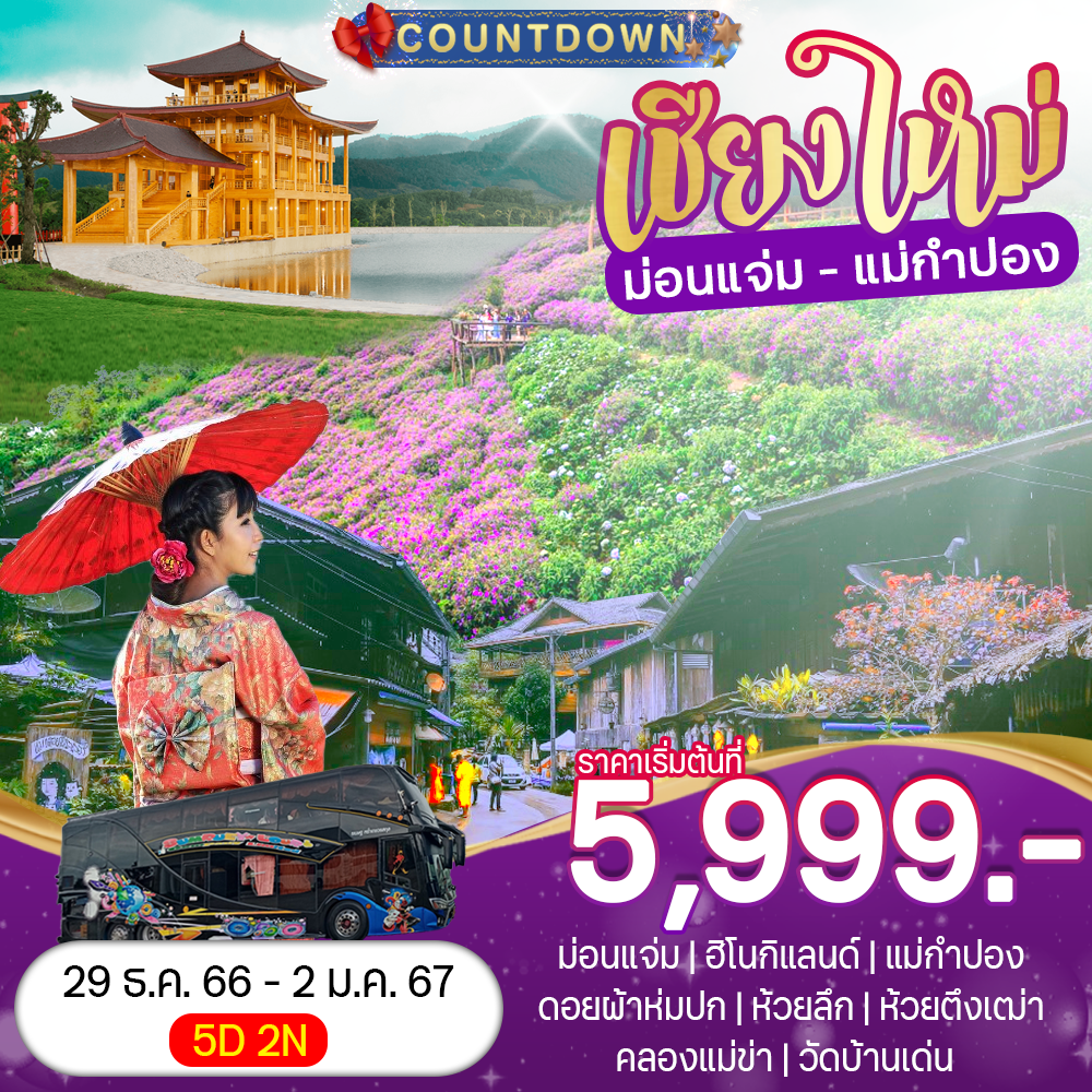 THAI-BUS-021 CountDown เชียงใหม่ - ม่อนแจ่ม - แม่กำปอง