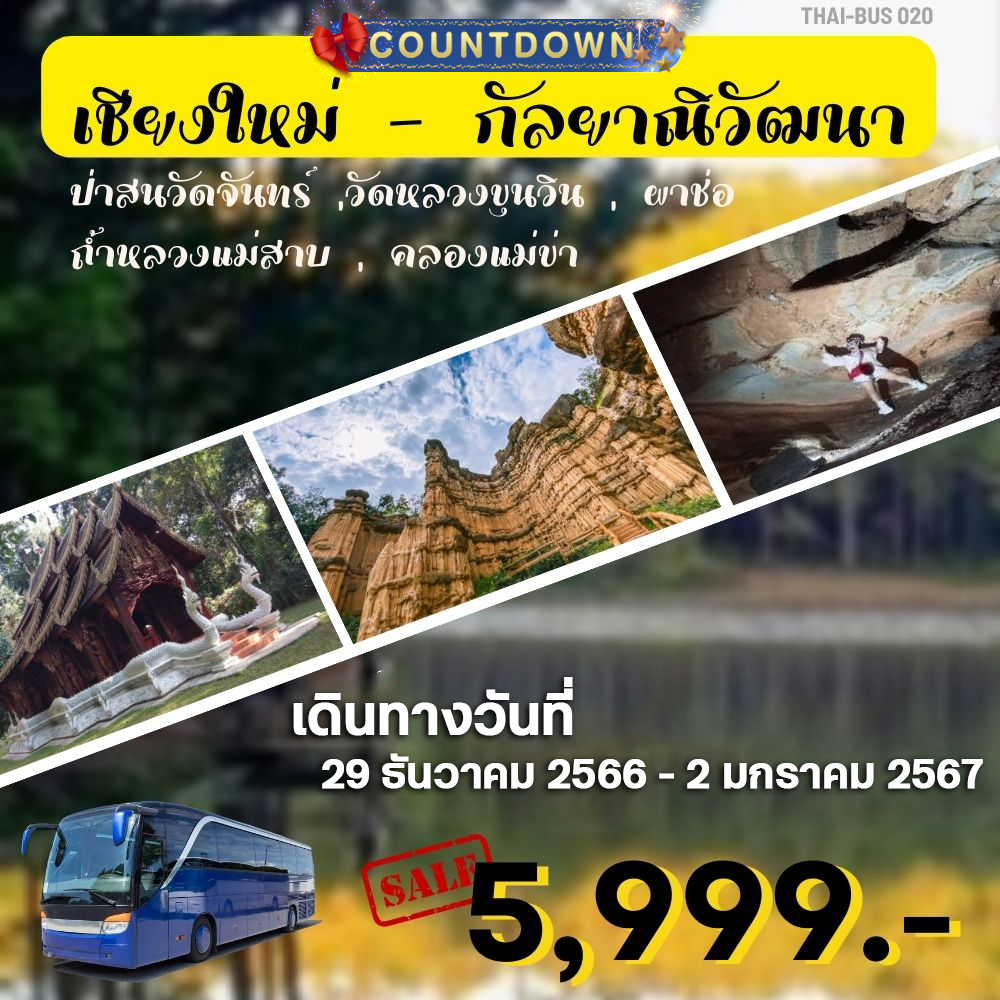 THAI-BUS 020 CountDown เชียงใหม่ - กัลยาณิวัฒนา