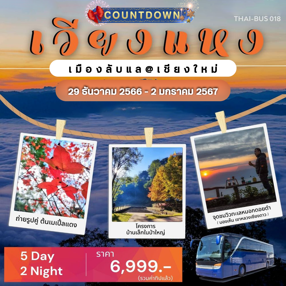 THAI-BUS 018 CountDown เชียงใหม่ - เวียงแหง-ดอยอ่างขาง