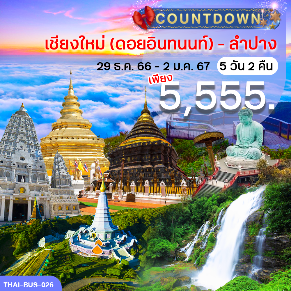 THAi-BUS-026 เชียงใหม่(ดอยอินทนนท์) - ลำปาง