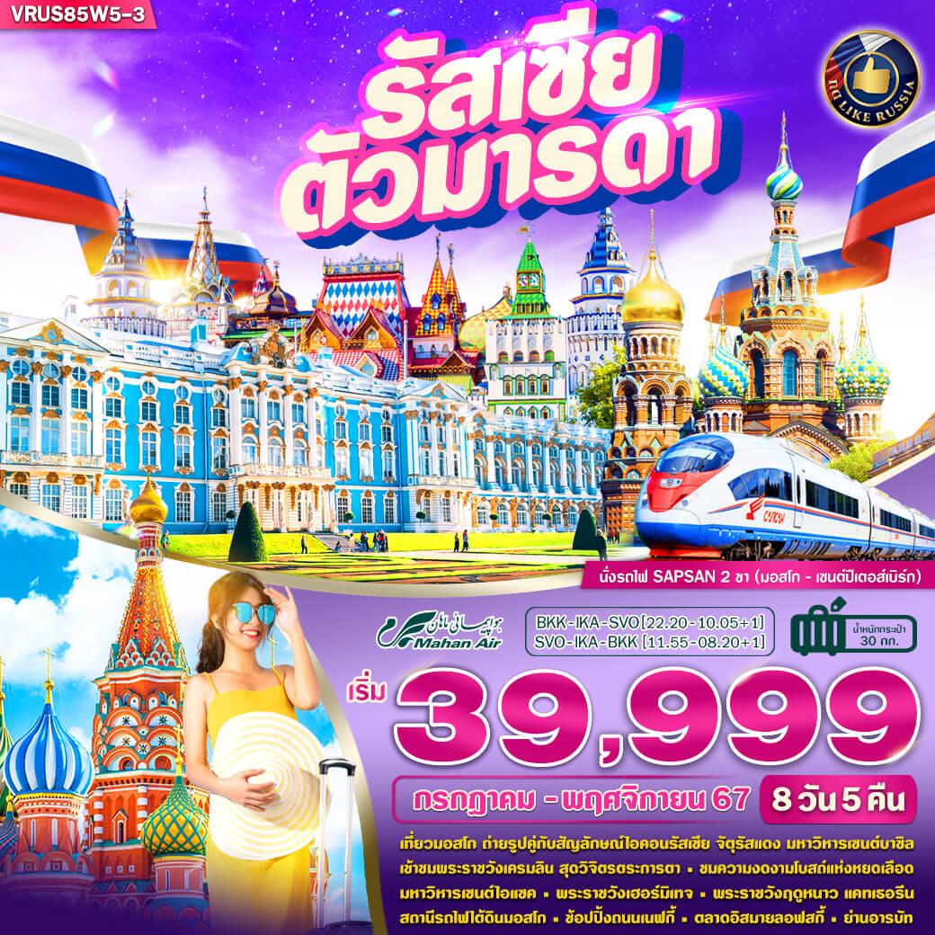 VRUS85W5-3 RUSSIA ตัวมารดา นั่งรถไฟ SAPSAN มอสโก - เซนต์ปีเตอร์สเบิร์ก 8 วัน 5 คืน BY W5