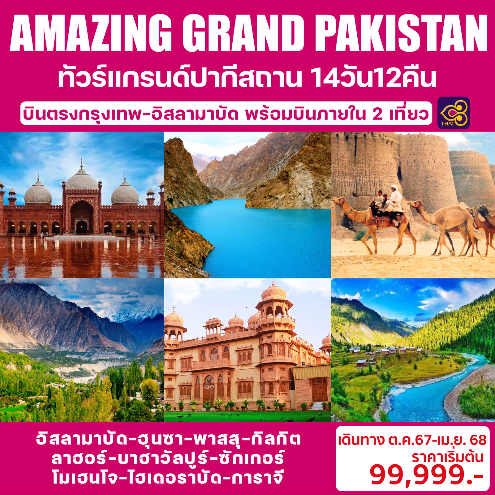 ทัวร์แกรนด์ปากีสถาน (เหนือ-ใต้) AMAZING GRAND PAKISTAN 14วัน 12คืน