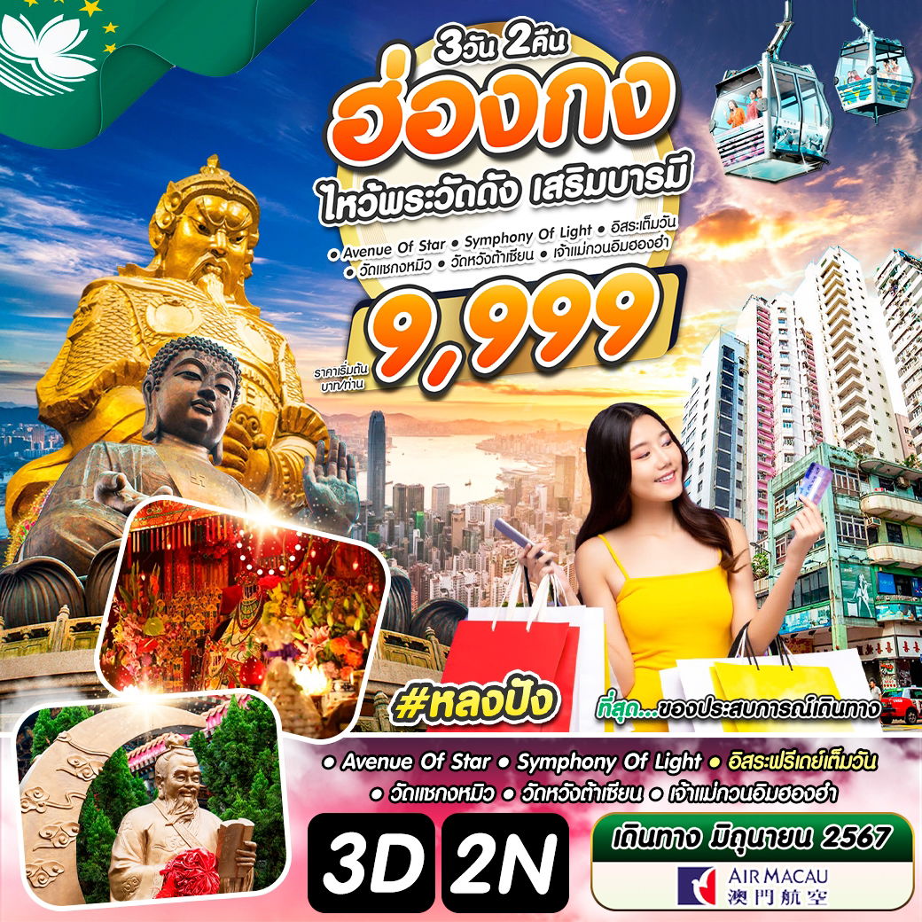 #หลงปัง HKG 3D2N BY NX JUN 2024