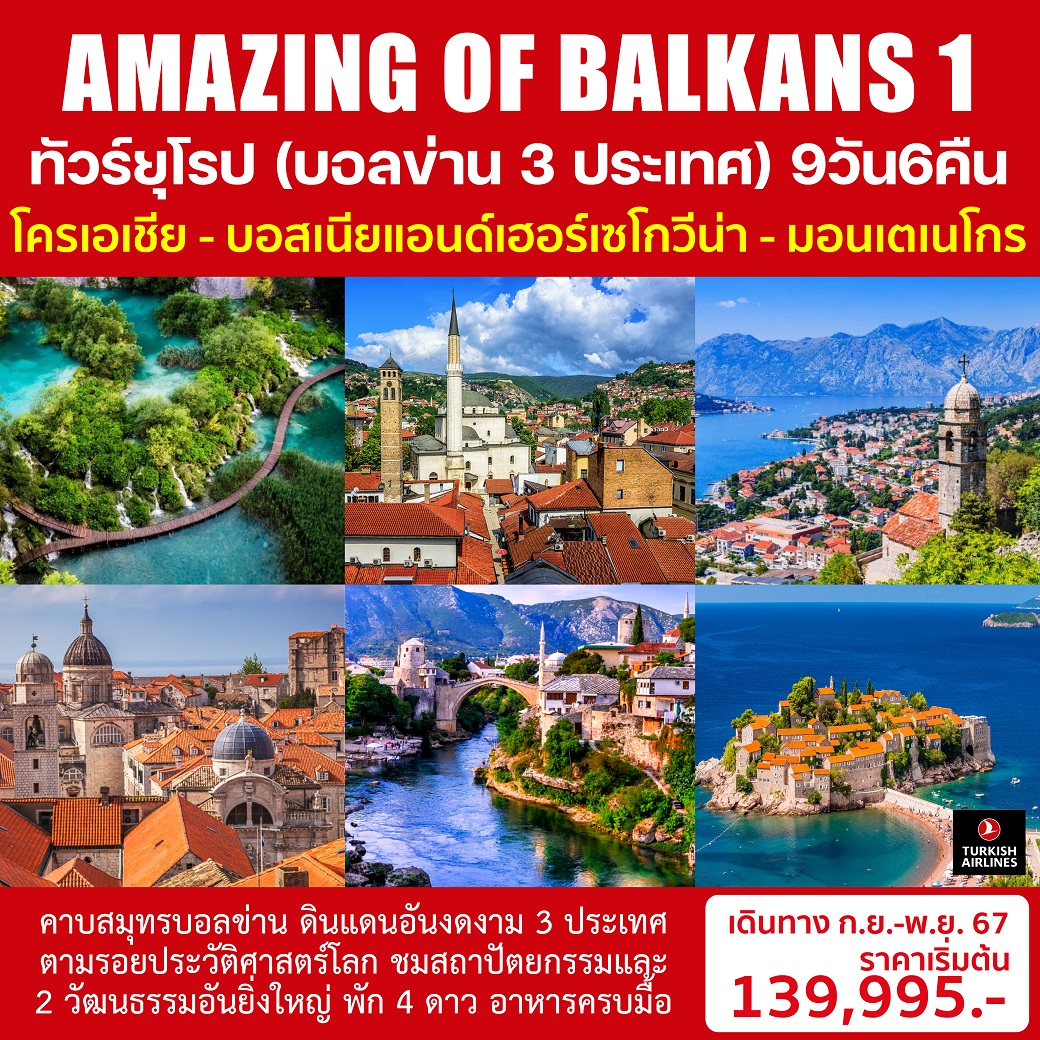 AMAZING OF BALKANS 1 ทัวร์ยุโรป (บอลข่าน 3 ประเทศ) 9วัน 6คืน