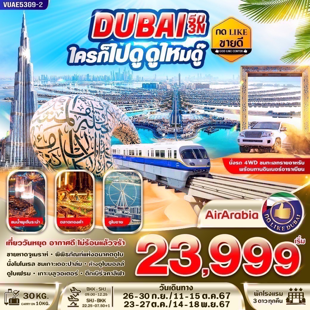 VUAE53G9-2 DUBAI ใครก็ไปดู ดูไหมดู๊  5วัน 3คืน