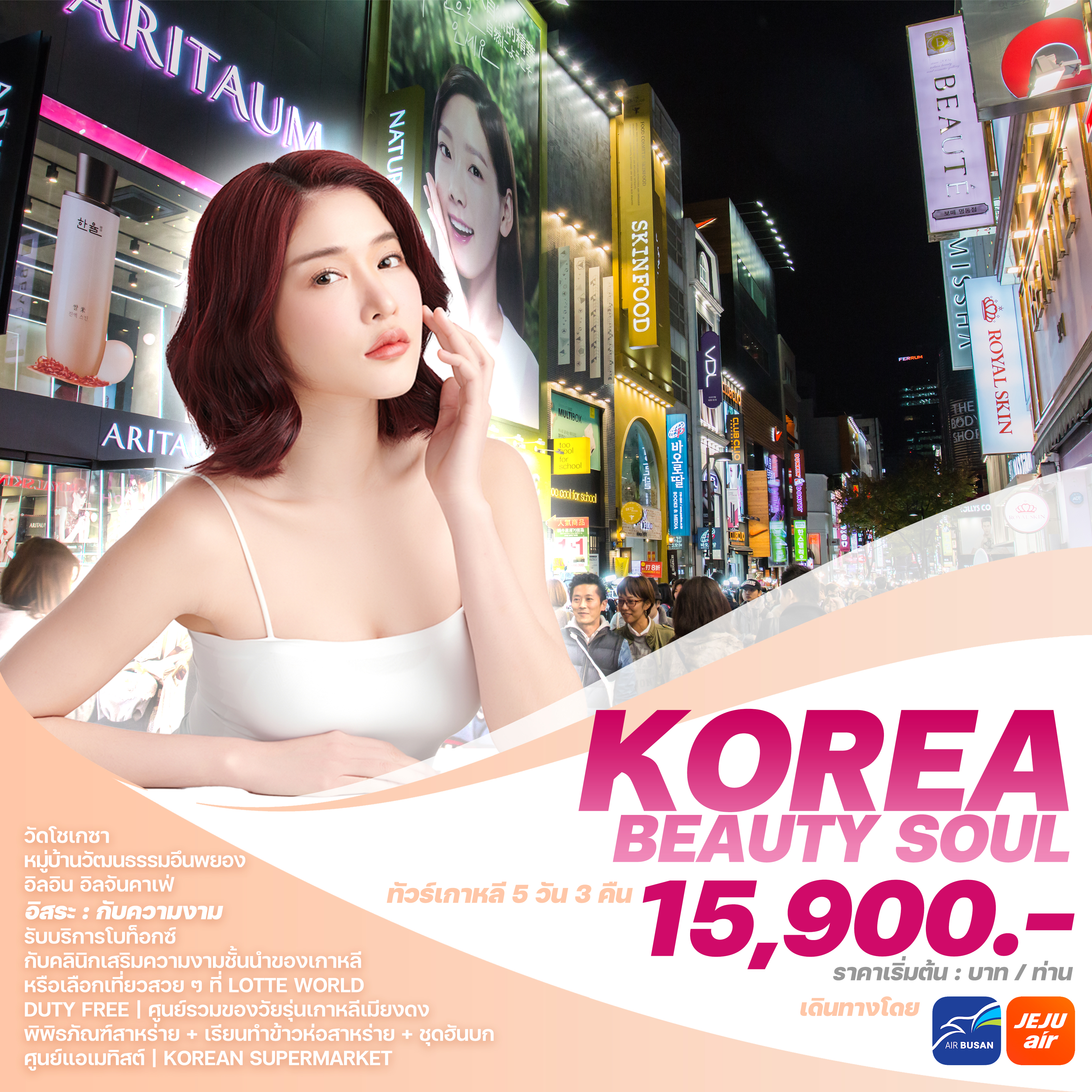 KBS2024 ทัวร์เกาหลี KOREA BEAUTY SOUL