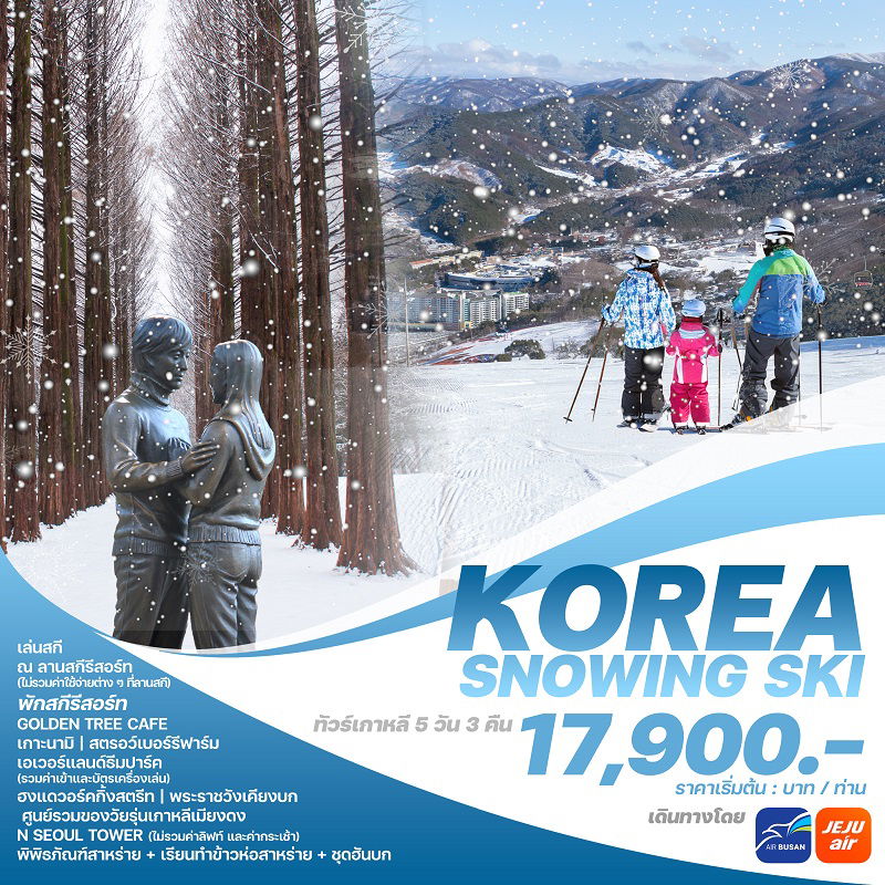 KSS2024 ทัวร์เกาหลี KOREA SNOWING SKI 5 วัน 3 คืน