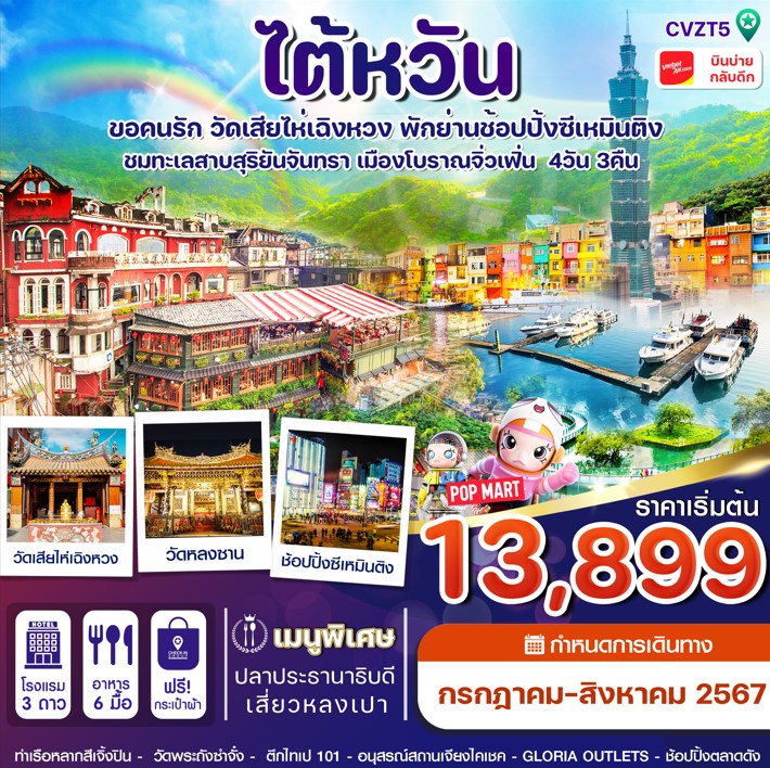 CVZT5 ไต้หวัน สายมู ขอคู่วัดเสียไห่เฉิงหวง ชมทะเลสาบ 4 วัน 3 คืน VZ (Jul-Aug 24)