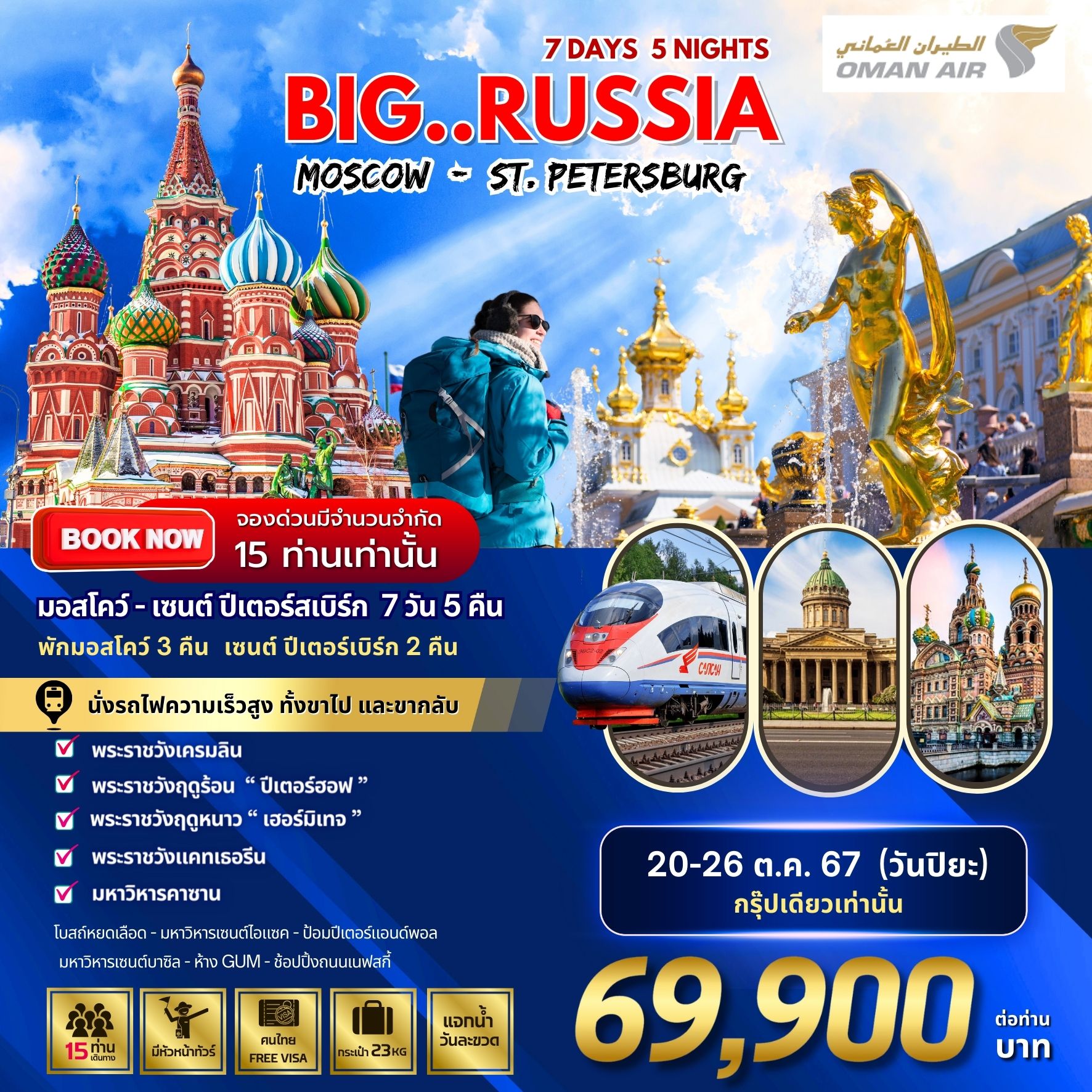 Russia Moscow - St. Petersburg 7D5N by (WY)