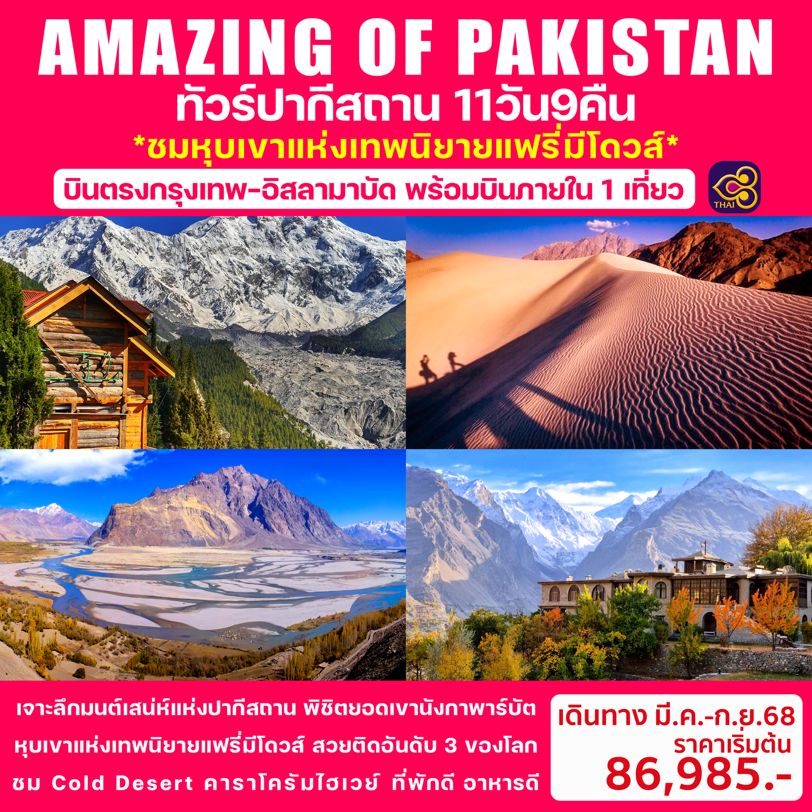 AMAZING OF PAKISTAN ทัวร์ปากีสถาน 11วัน 9คืน